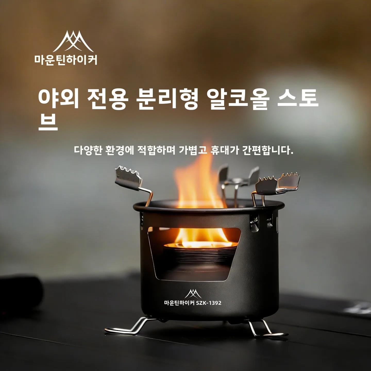 Camping Cooking On Fire - Портативная спиртовая горелка MOUNTAINHIKER для кемпинга